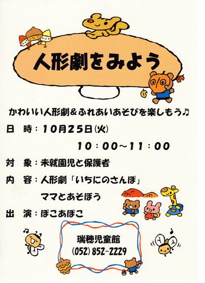 瑞穂児童館 人形劇をみよう 瑞穂区子育てネットワーク さくらっこ 瑞穂区子育てネットワーク さくらっこ