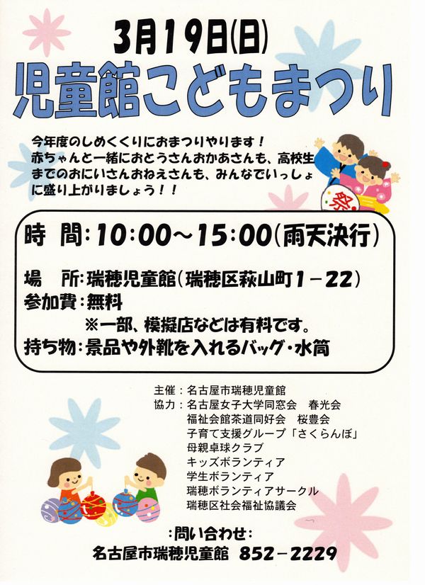 瑞穂児童館こどもまつり 瑞穂区子育てネットワーク さくらっこ 瑞穂区子育てネットワーク さくらっこ