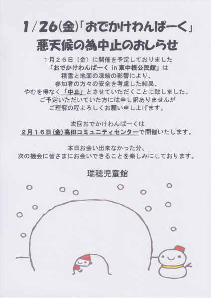 1月２６日 金 おでかけわんぱーく 東中根公民館 中止のおしらせ 瑞穂区子育てネットワーク さくらっこ 瑞穂区子育てネットワーク さくらっこ